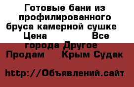 Готовые бани из профилированного бруса,камерной сушке. › Цена ­ 145 000 - Все города Другое » Продам   . Крым,Судак